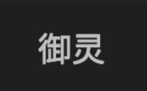 无限升级游戏