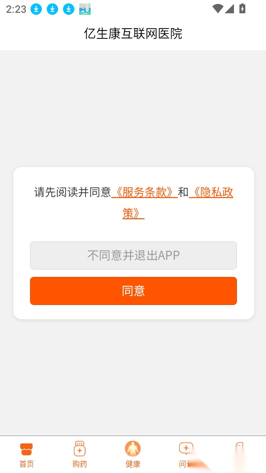亿健康客户端