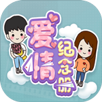爱情纪念册手机版