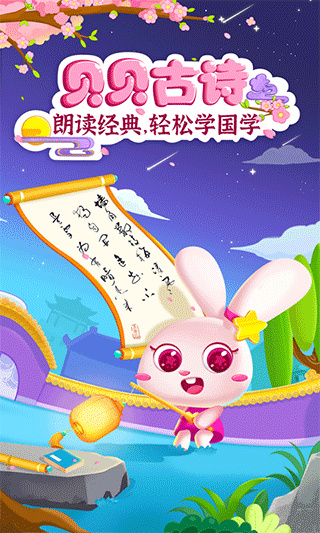 贝贝古诗截图2