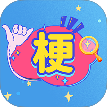 梗王来找茬游戏