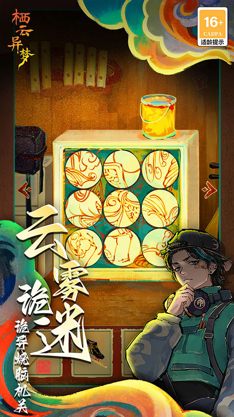 栖云异梦截图1