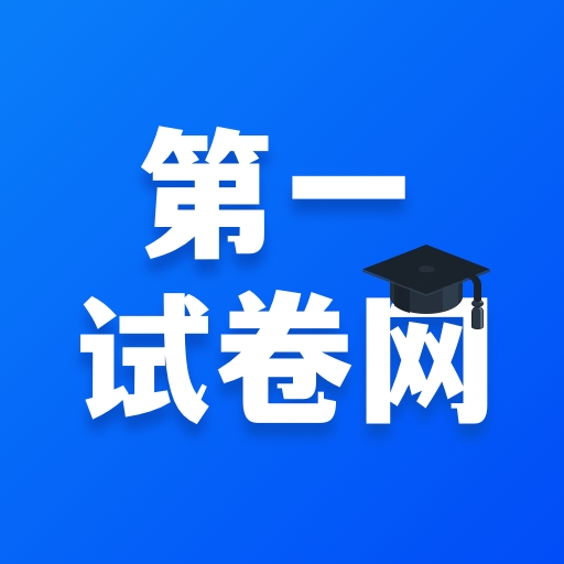 第一试卷网手机版