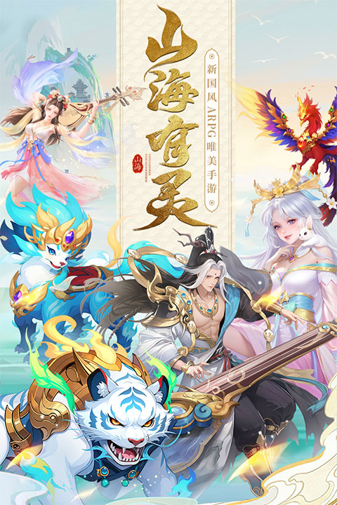 山海剑途截图0