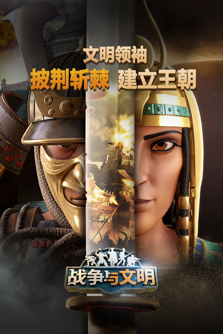 战争与文明免费内购版