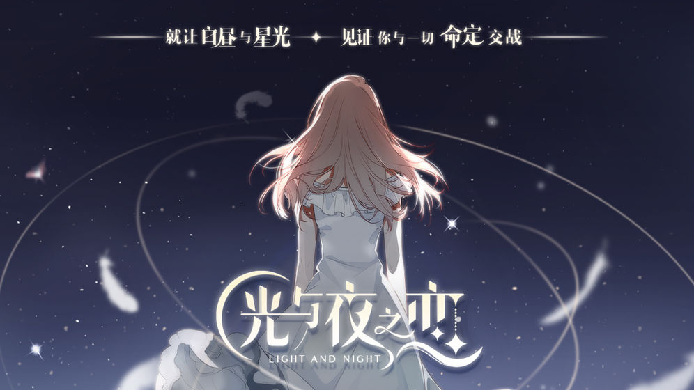 光与夜之恋截图0