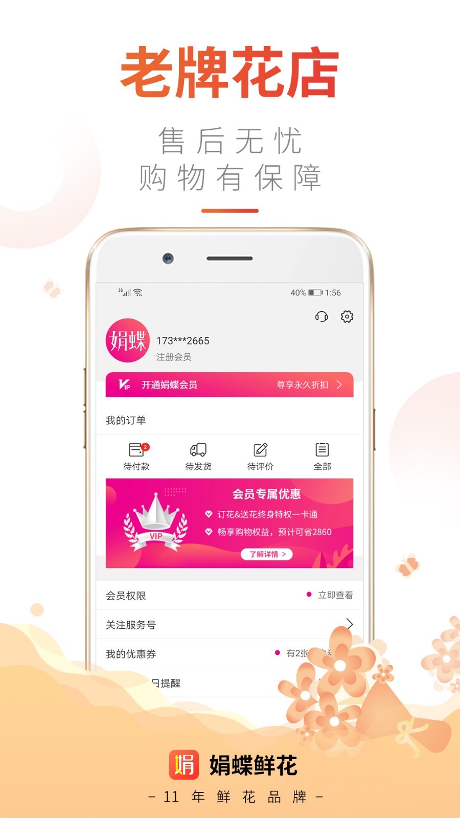 娟蝶鲜花截图3