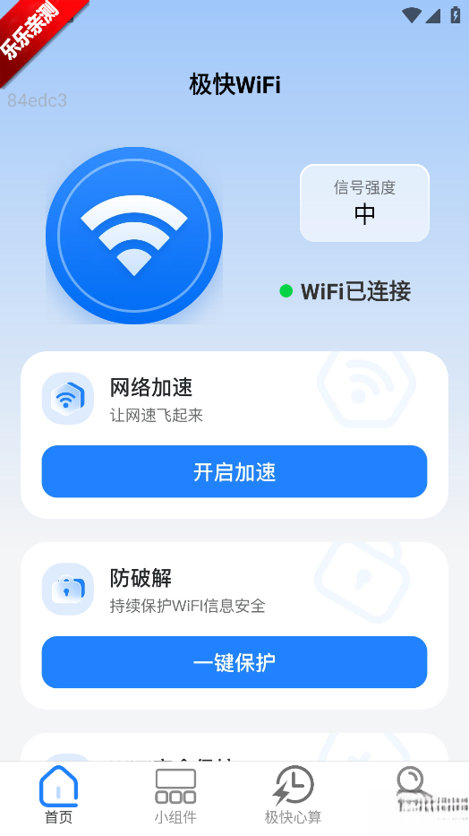 极快WiFi手机版截图3