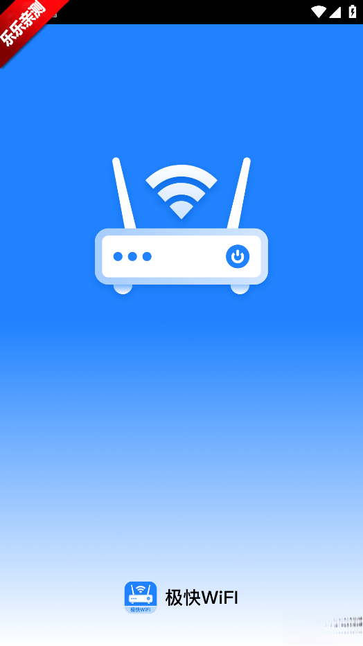 极快WiFi手机版截图4