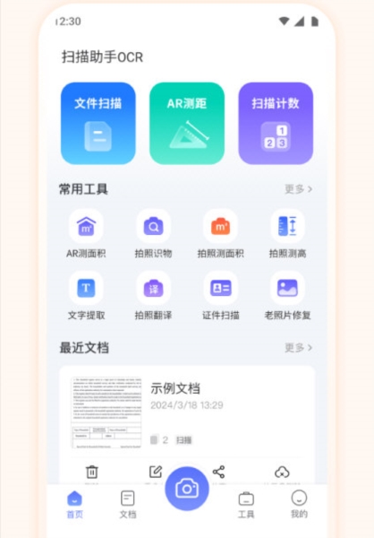 扫描助手OCR