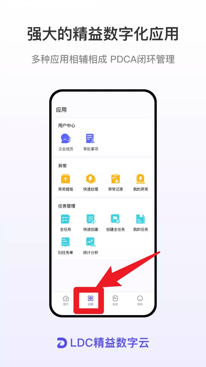 LDC精益数字云最新版