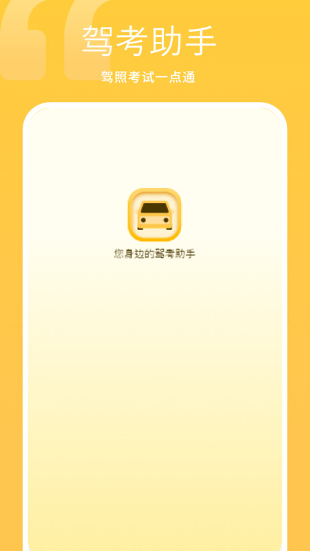 考驾照指南截图0