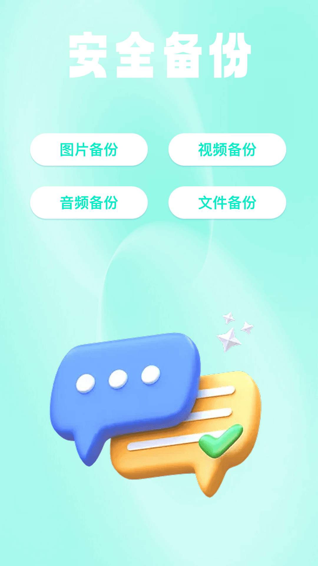 微文件记录安心备份截图0