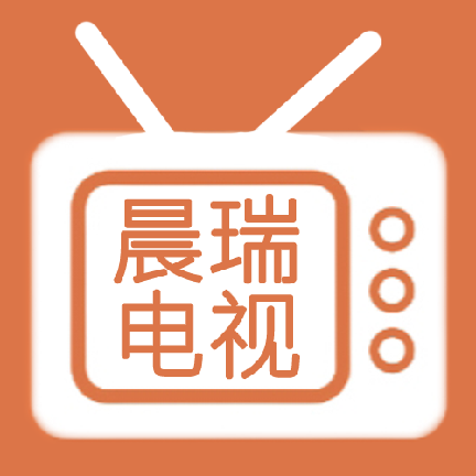 晨瑞电视2026最新版