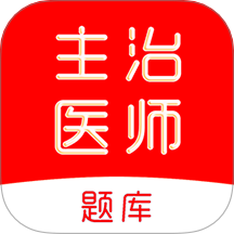 主治医师刷题库手机版