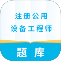 注册公用设备工程师