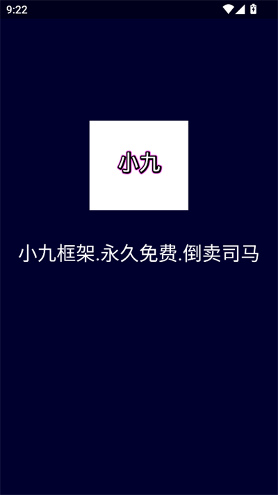 小九框架无广告版