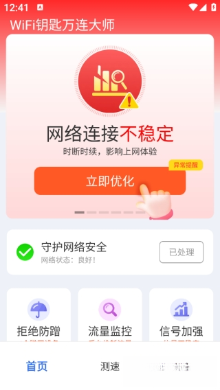 WiFi钥匙万连最新版