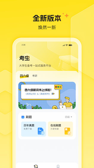 考虫四六级最新版截图3