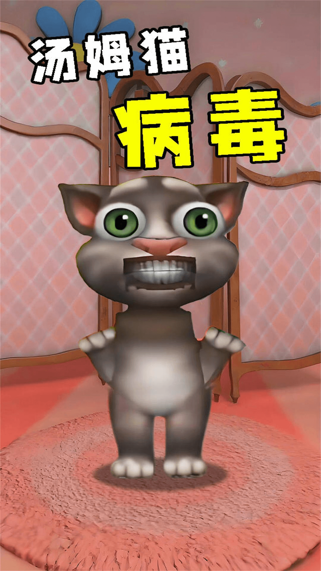 病毒猫截图0