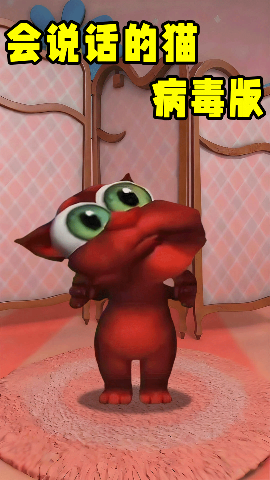 病毒猫截图2