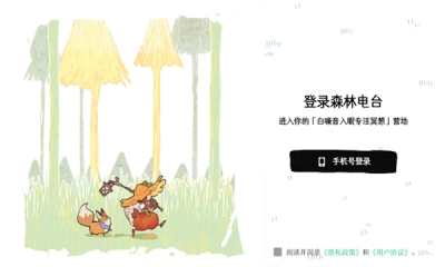 森林电台免费版
