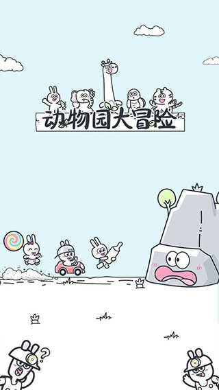 动物园大冒险免费版截图2