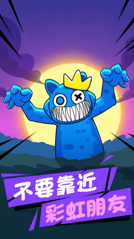 彩虹朋友危险庄园截图2