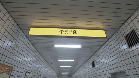 八番出口截图1