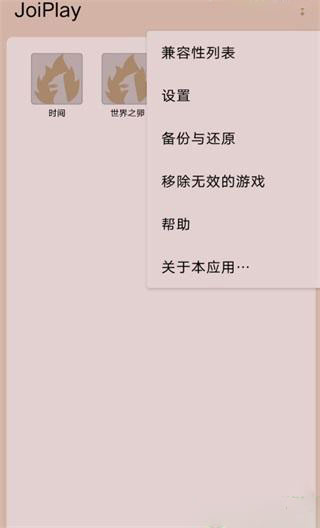 joiplay模拟器三件套中文版