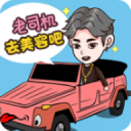 美容也疯狂