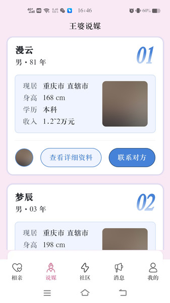 王婆说媒网截图2