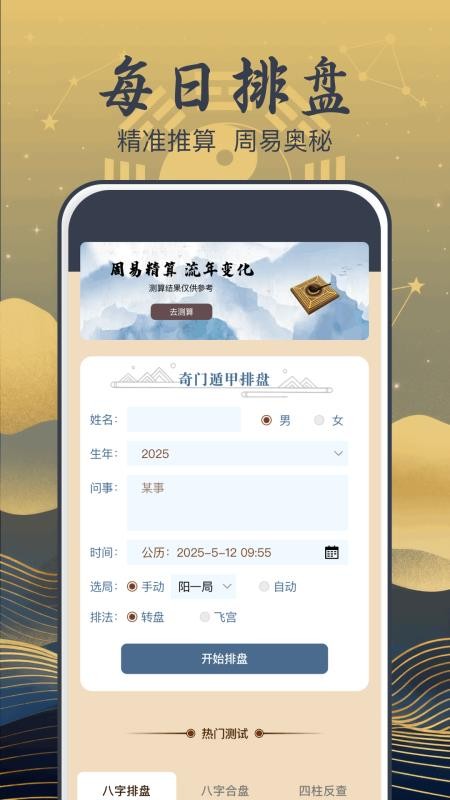 奇门遁甲排盘手机版