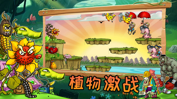 植物僵尸激战截图0