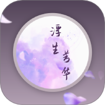 浮生芳华手机版