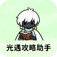 光遇攻略助手免费版