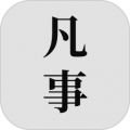 凡事日记软件