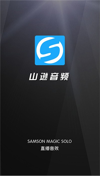 山逊音频软件