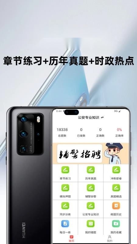 辅警百分题库免费版