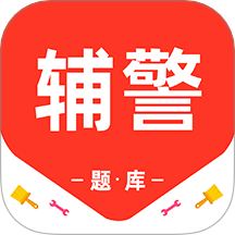 辅警百分题库免费版