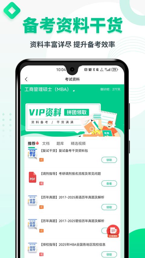 MBA联考题库免费版截图0