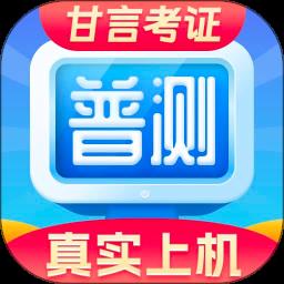 普通话水平测试最新版