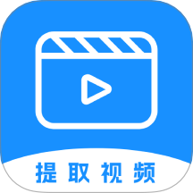 提取视频