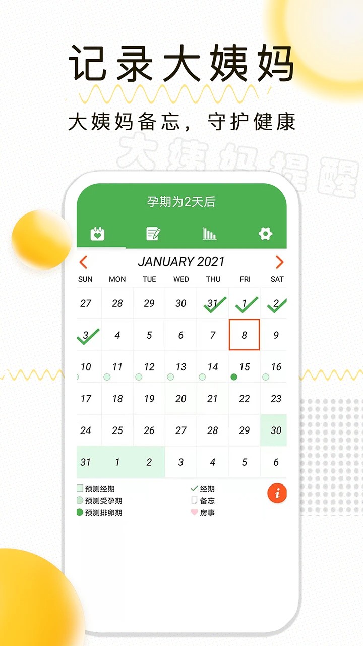 月经期记录截图0