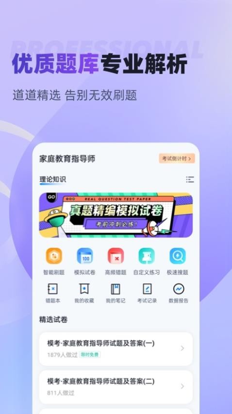 家庭教育指导师聚题库截图2