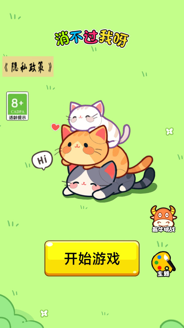消不过我呀截图3