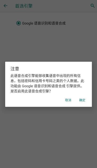Google文字转语音引擎安卓版