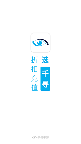 千寻折扣充值平台最新版截图0