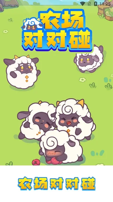 农场对对碰最新手机版截图1