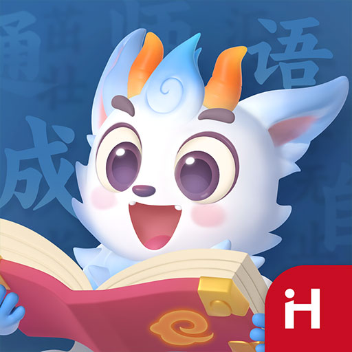 洪恩成语正版